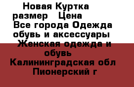 Новая Куртка 46-50размер › Цена ­ 2 500 - Все города Одежда, обувь и аксессуары » Женская одежда и обувь   . Калининградская обл.,Пионерский г.